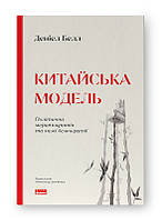 Китайська модель. Політична меритократія та межі демократії. Белл Деніел