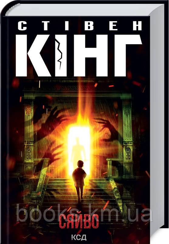 Книга Сяйво (нов. оформ)