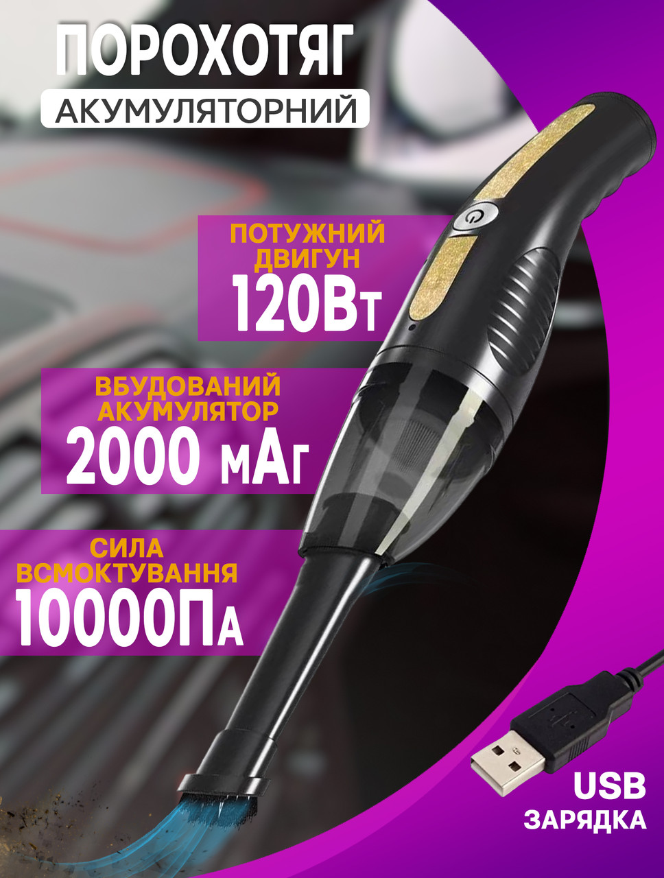 Бездротовий автомобільний пилосос Blast B103 120 Вт акумуляторний, портативний, 2 насадки