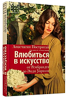 Книга "Влюбиться в искусство: от Рембрандта до Энди Уорхола" - Постригай А. (Твердый переплет)