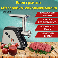 Електрическая мясорубка Henschll HS-0034 с соковыжималкой 2500W