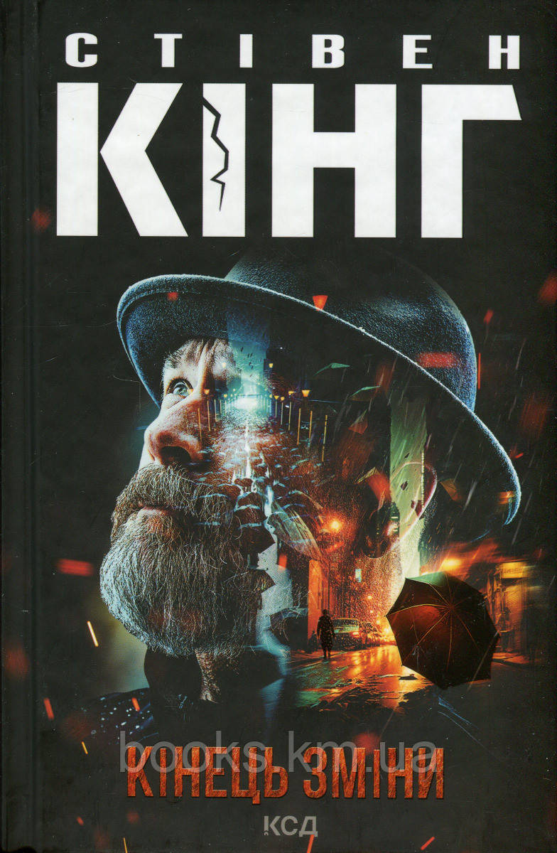 Книга Кінець зміни (нов.оформ)