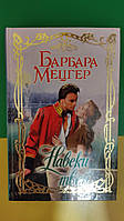 Барбара Мецгер Навеки твой Серия очарование. Любовный роман книга б/у