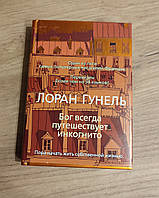 Бог всегда путешествует инкогнито Лоран Гунель