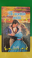 По велению любви Конни Мэйсон . Любовные романы книга б/у