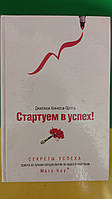 Стартуєм у успіх Секрети успіху одного з найкращих консультантів Джиліан Ортега Історії успіху книга б/у