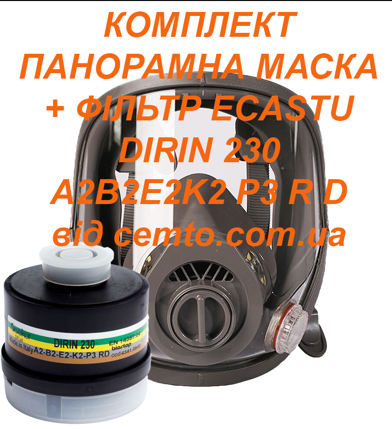 Протигаз A2B2E2K2P3 у складі панорамної маски, фото 1