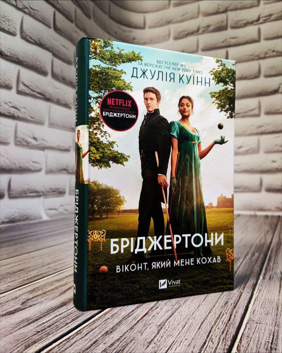 Книга "Бріджертони. Віконт який мене кохав" Книга 2 Джулія Куїнн Українською мовою, тверда обкладинка