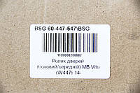 Ролик двери (боковой/средний) MB Vito (W447) 14-, BSG (BSG60447547)