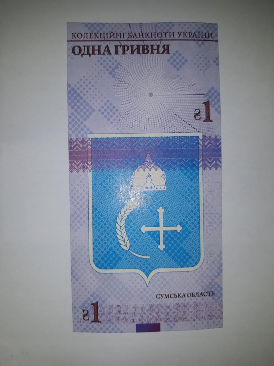 Коллекционная банкнота Украины 1 грн 2020 г. Сумская область. Троицкий собор - фото 1 - id-p2110960759