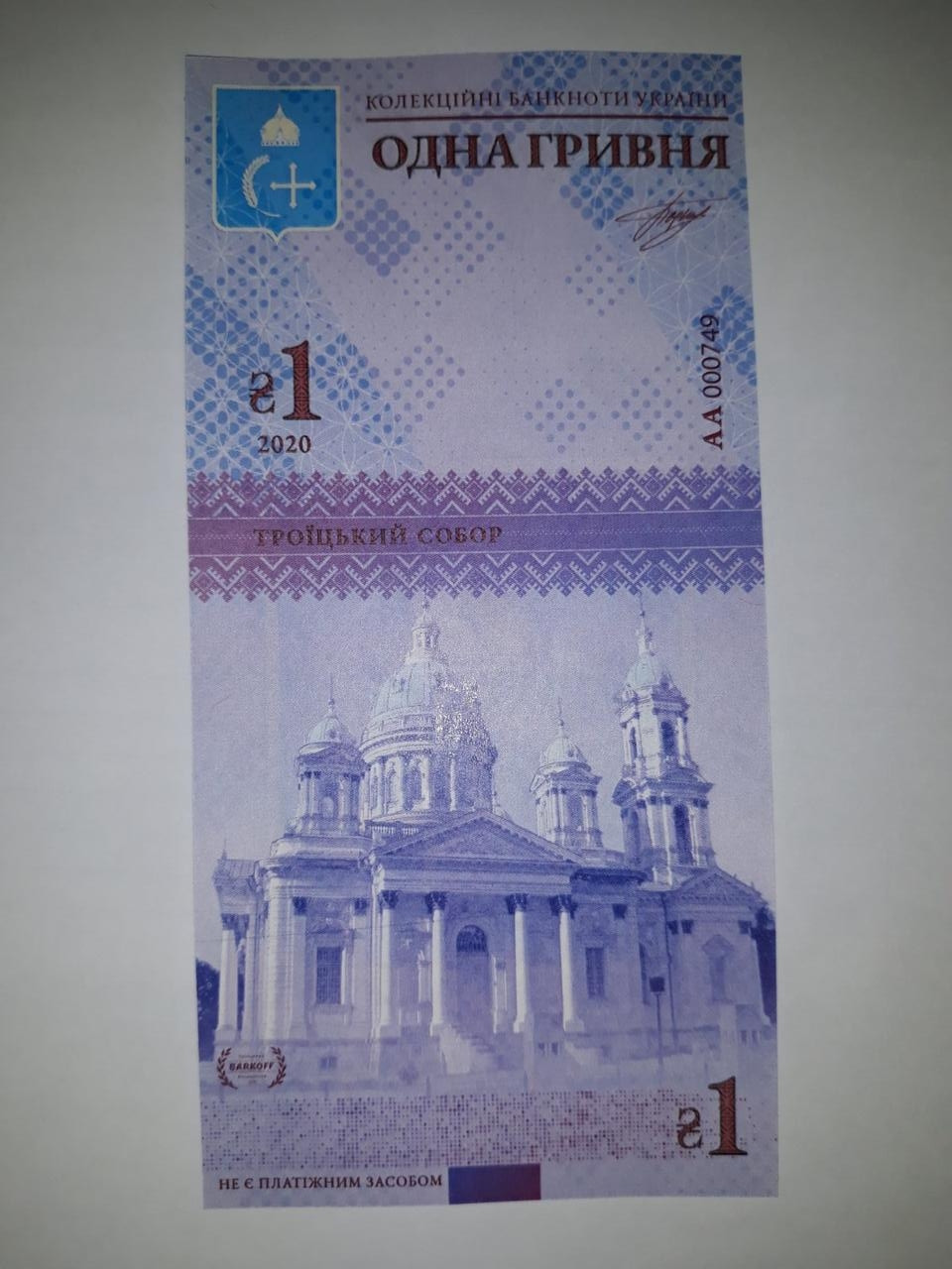 Коллекционная банкнота Украины 1 грн 2020 г. Сумская область. Троицкий собор - фото 2 - id-p2110960759