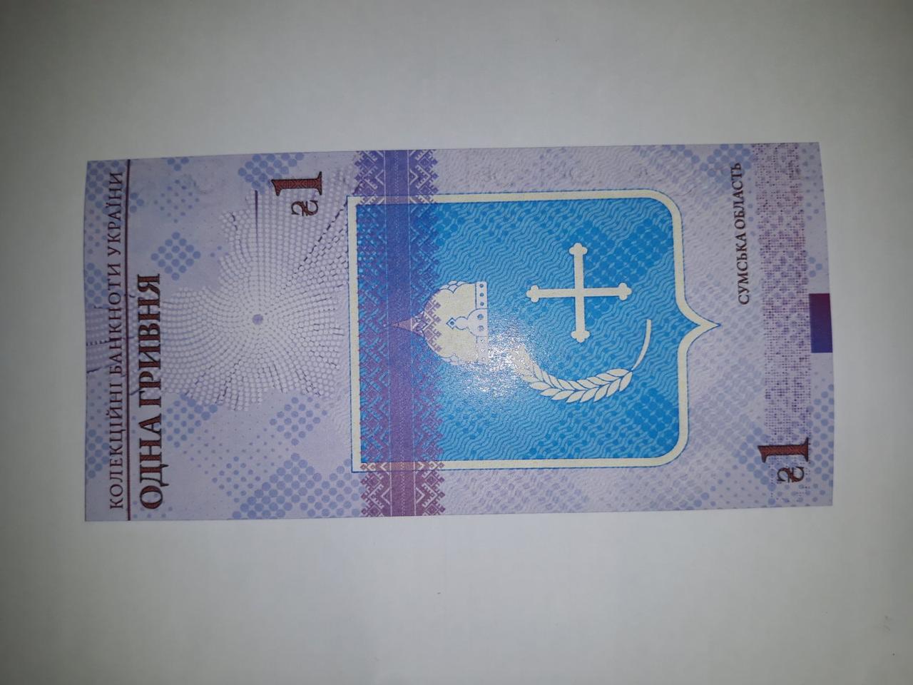 Коллекционная банкнота Украины 1 грн 2020 г. Сумская область. Троицкий собор - фото 3 - id-p2110960759