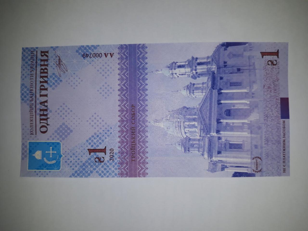 Коллекционная банкнота Украины 1 грн 2020 г. Сумская область. Троицкий собор - фото 4 - id-p2110960759