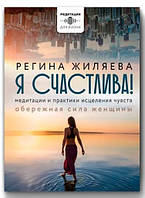 Книга "Я счастлива! Медитации и практики исцеления чувств. Обережная сила женщины" (Твердый переплет)