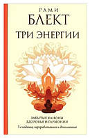 Книга "Три энергии. Забытые каноны здоровья и гармонии" - Блект Р.