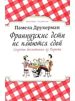 Книга "Французские дети не плюются едой" - Памела Друкерман