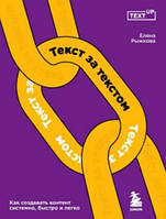 Книга "Текст за текстом. Як створювати контент системно, швидко та легко" - Рижкова О. В.