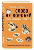 Книга "Слово не воробей. Разбираем ошибки устной речи" - Гартман Т. (Твердый переплет)