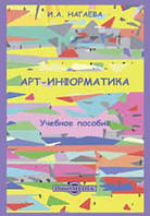 Книга "Арт-інформатика" - Нагаєва І.А. (Тверда обкладинка)