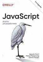 Книга "JavaScript. Рецепты для разработчиков" - Скотт Адам Д.