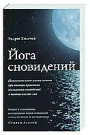 Книга "Йога сновидений. Наполните свою жизнь светом при помощи практики осознанных сновидений" - Холечек Э.