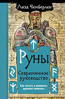 Книга "Руны. Современное руководство. Как читать и понимать древние символы" - Чемберлен Л. (Твердый переплет)