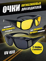 Антибликовые очки для ночного вождения 2 пары Vision Glasses, Очки антифары солнцезащитные TSHP