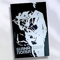 Книга " Белый пепел " Илларион Павлюк