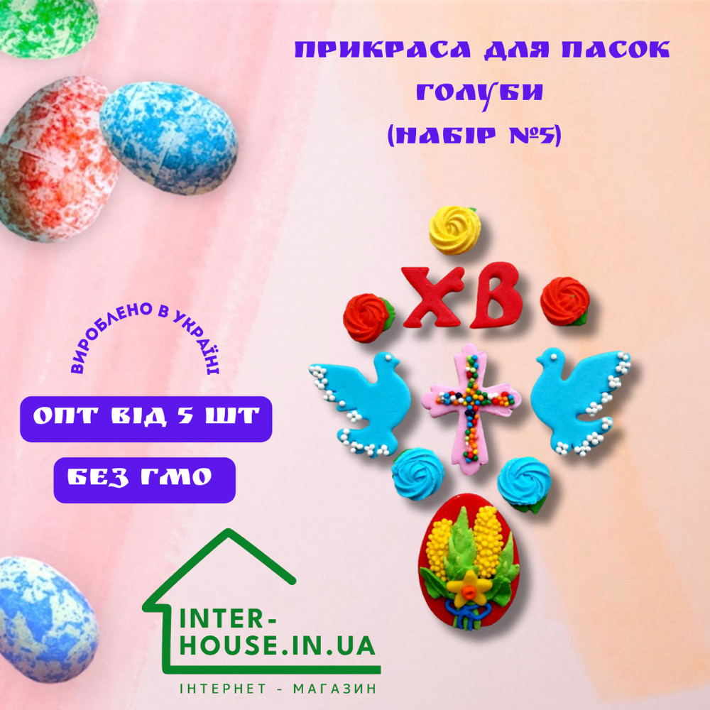 Великднева кондитерська декорація / «Набір №5»; 9 елементів, фото 1