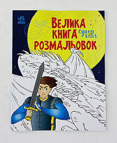 Велика книга розмальовок "Супергерої" С1736011У Ранок