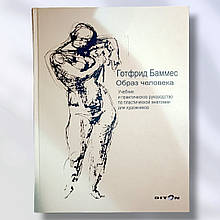 Книга " Образ людини. Навчальний і практичний посібник з пластичної анатомії для художників "Г. Бамес