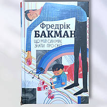 Книга "Що мій Син має знати про світ " Фредрік Бакман