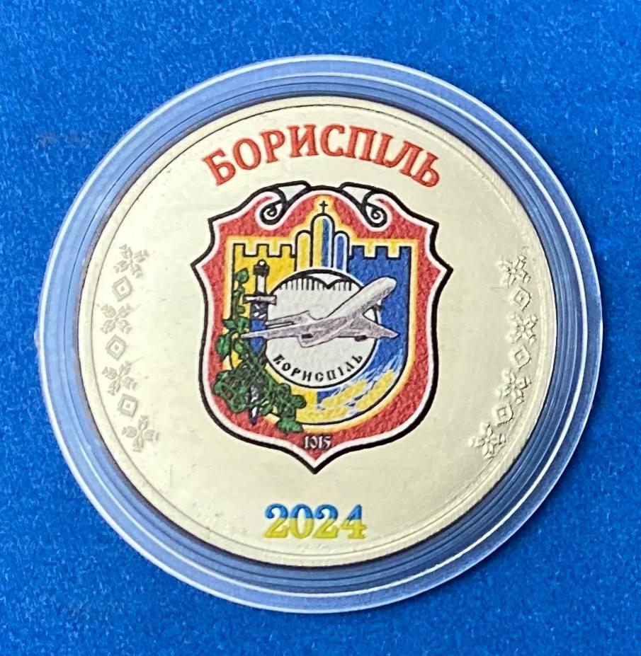 Сувенірна монета України 1 карбованець 2024 р. Місто Бориспіль