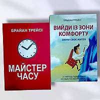 Комплект книг " Мастер времени . Выйди из зоны комфорта" Брайан Трейси