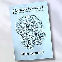 Книга " Дневник реалиста " Илья Волочков