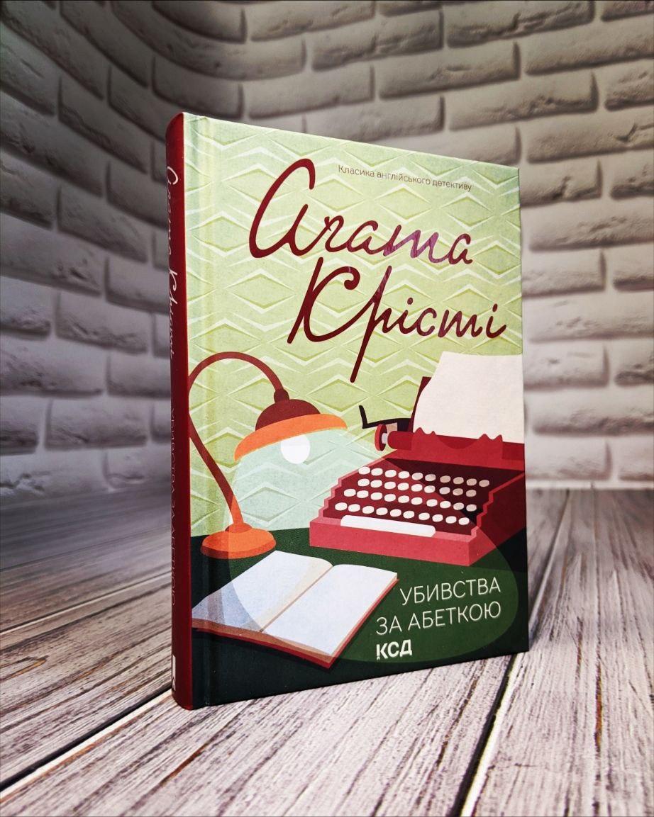 Книга "Убивства за абеткою" (кольорова обкладенка) Агата Крісті Українською мовою, фото 1
