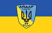 Прапор «24-й ОШБ Айдар. МО України. З нами бог», Штучний шовк, 1200х700 мм