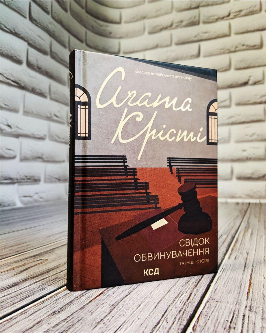Книга "Свідок обвинувачення та інші історії" Агата Крісті Українською мовою, тверда обкладинка, фото 1