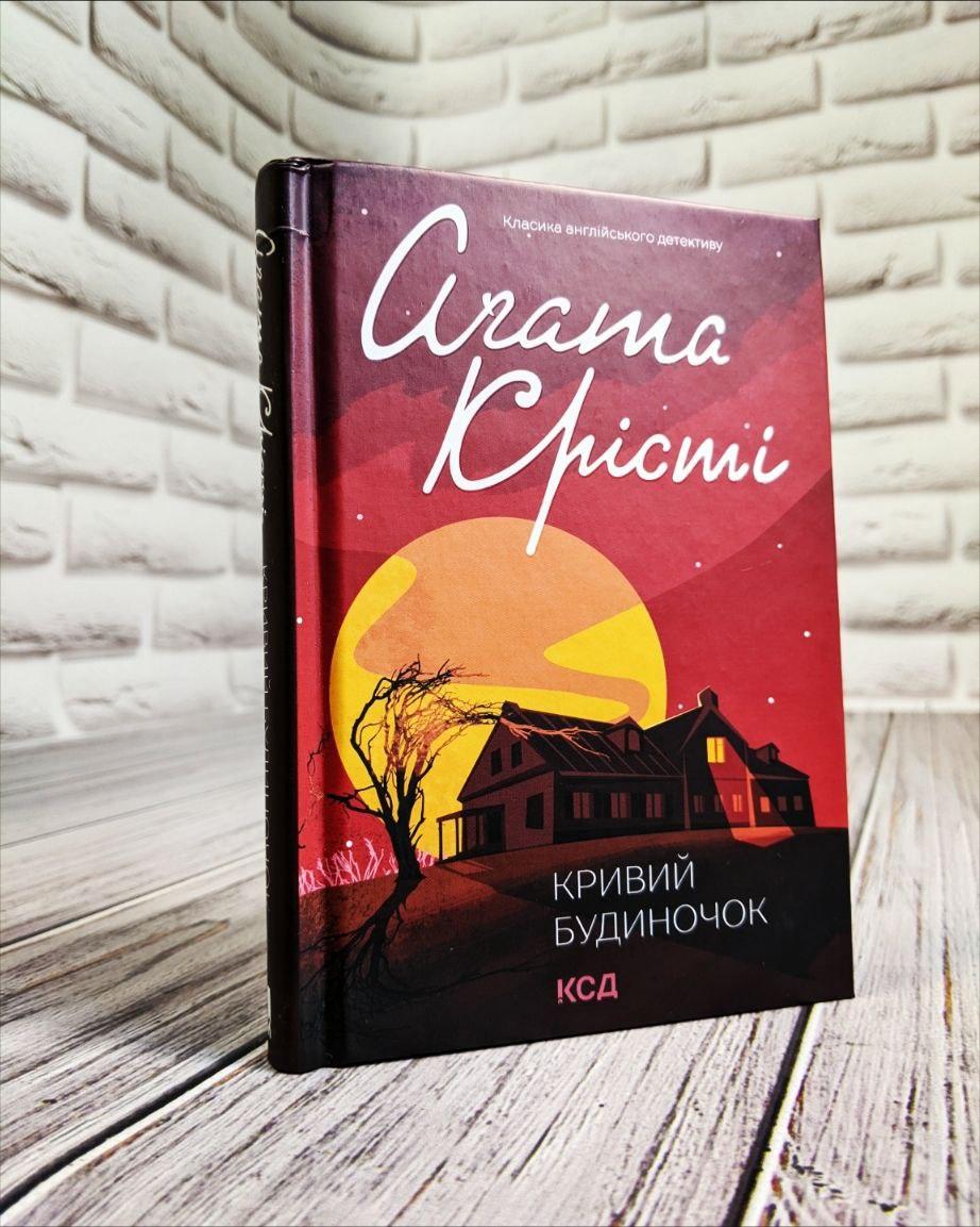 Книга "Кривий будиночок" Агата Крісті Українською мовою, тверда обкладинка, фото 1