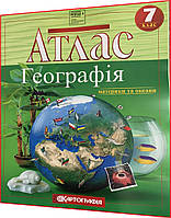 7 клас нуш. Атлас. Географія материків і океані. Рекомендовано МОНУ. Картографія