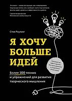 Я хочу больше идей 100+ техник и упражнений для развития творческого мышления Стив Роулинг (твердый переплет)