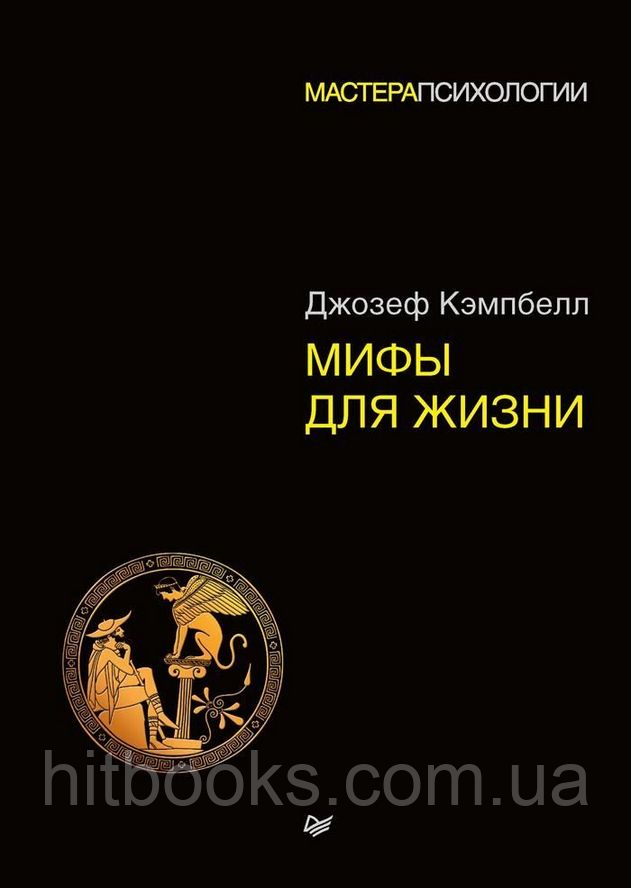 Міфи для життя. Кемпбелл Джозеф. Майстри Психології. (м'яка палітурка)