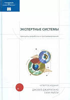 Экспертные системы: принципы разработки и программирование / Д. Джарратано, Г. Райли / (витринный экз.)