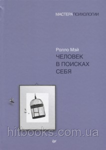 Людина в пошуках себе. Мей Ролло. Майстри Психології. (м'яка палітурка)
