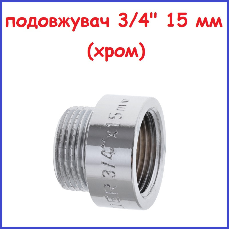 Подовжувач 3/4"вн-3/4"зв 15 мм (1,5 см) хромована латунь