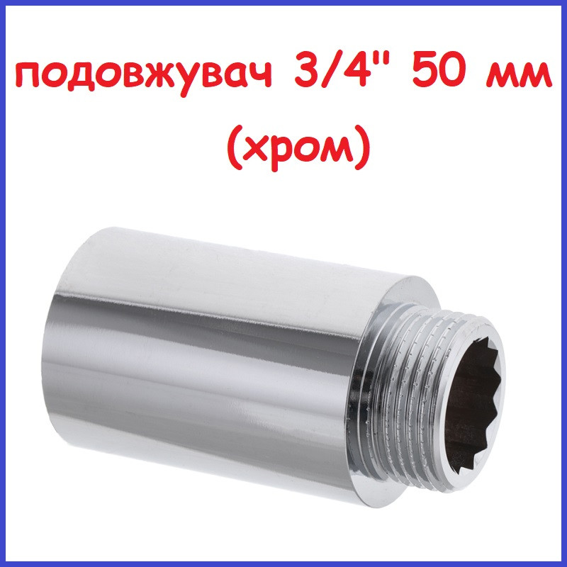 Подовжувач 3/4"вн-3/4"зв 50 мм (5 см) хромована латунь