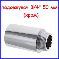 Подовжувач 3/4"вн-3/4"зв 50 мм (5 см) хромована латунь