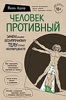 Человек противный Зачем нашему безупречному телу столько несовершенств Йаэль Адлер (Форс, твердый переплет)