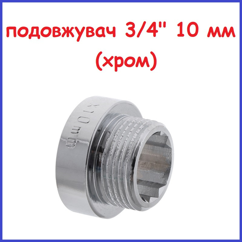 Подовжувач 3/4"вн-3/4"зв 10 мм (1 см) хромована латунь