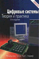 Цифровые системы. Теория и практика / Р. Точчи, Н. Уидмер / (уценка, витринный экз.)